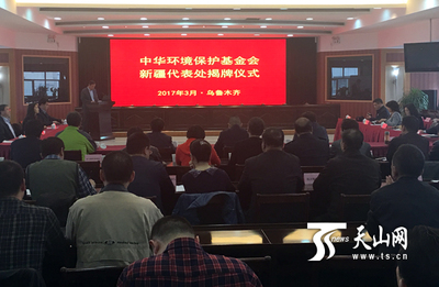 中華環境保護基金會新疆代表處成立_國內新聞_環球網